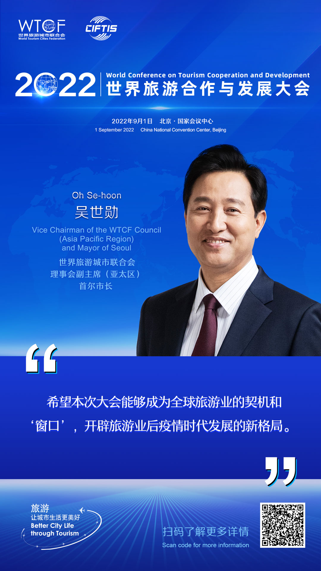 2022世界旅游合作与发展大会：嘉宾论旅游_fororder_4.2022联合会海报-金句海报-吴世勋(1)