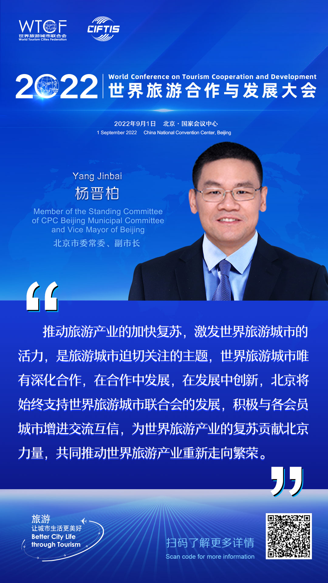 2022世界旅游合作与发展大会：嘉宾论旅游_fororder_3.2022联合会海报-金句海报-杨晋柏