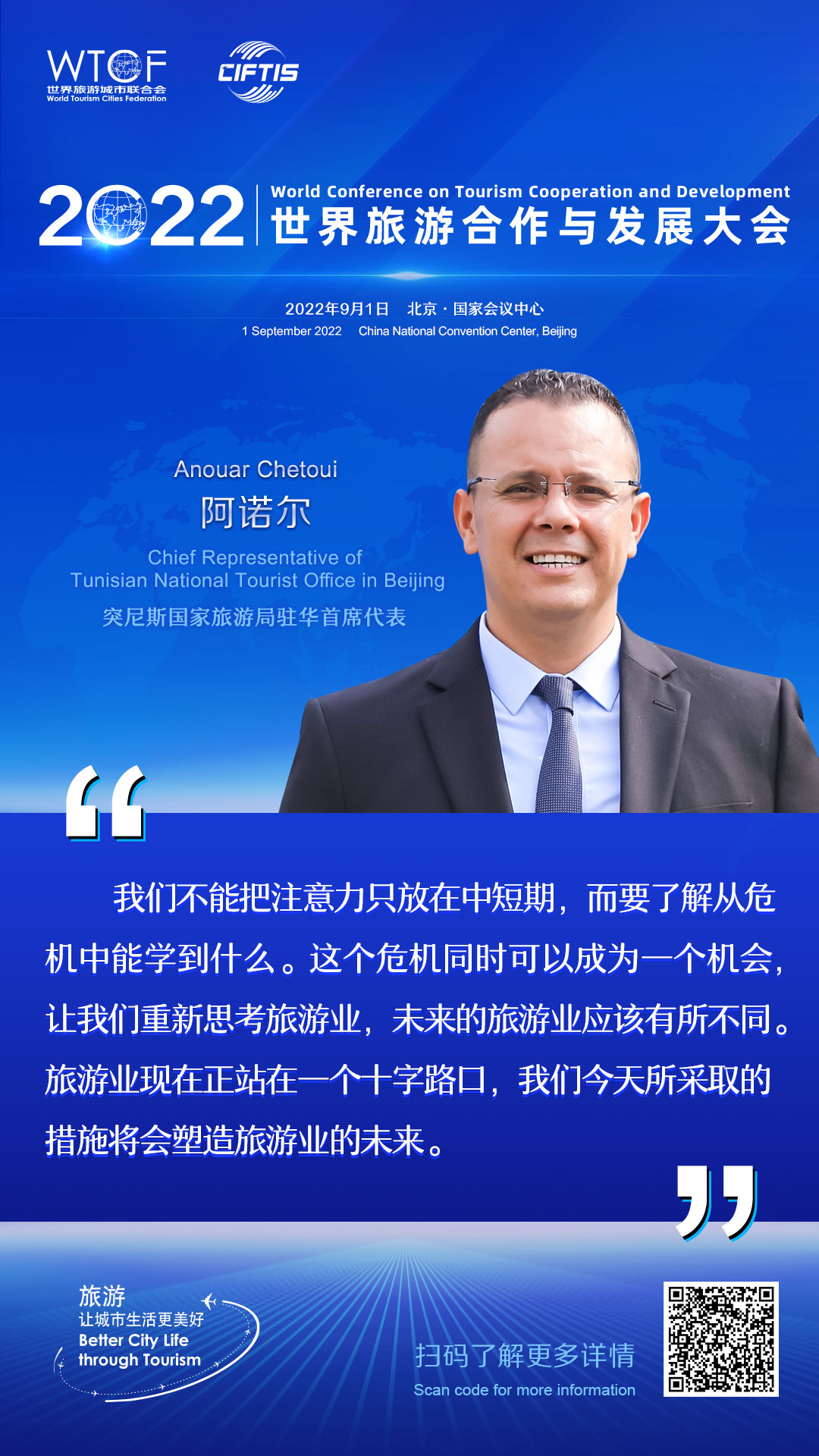 2022世界旅游合作与发展大会：嘉宾论旅游_fororder_15.2022联合会海报-金句海报-阿诺尔