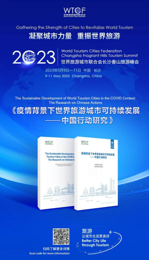 【中国国家旅游】世界旅游城市联合会重要研究成果即将发布 【中国国家旅游】世界旅游城市联合会重要研究成果即将发布