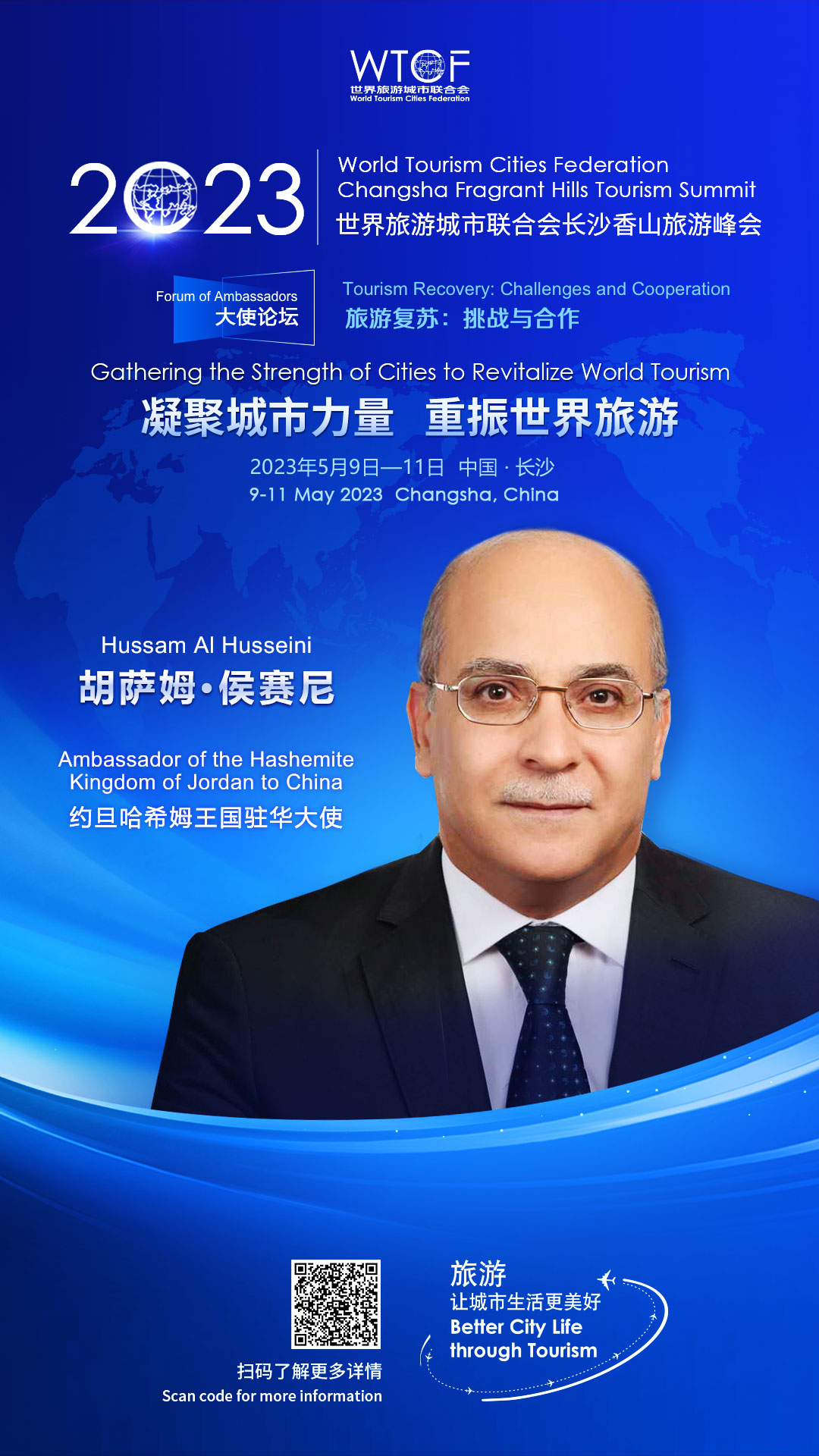 【2023香山峰会抢先看】八国大使共谋世界旅游繁荣发展大局_fororder_约旦哈希姆王国驻华大使-胡萨姆·侯赛尼