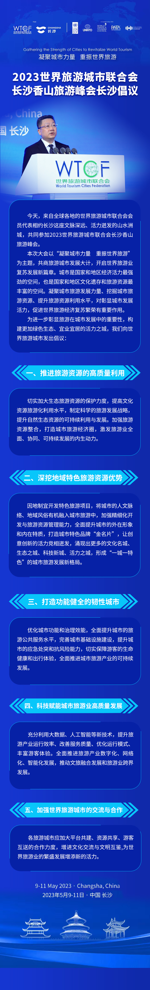 【红网时刻】长沙向世界旅游城市发出倡议！_fororder_微信图片_20230512183144
