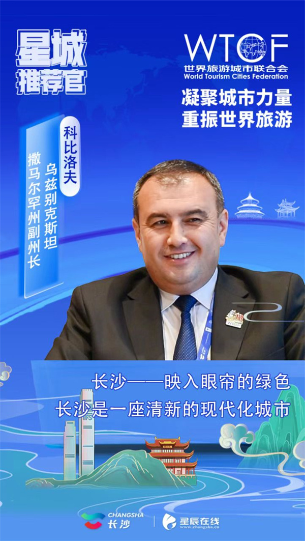 【星辰在线】香山旅游峰会各国代表化身星城推荐官，开启长沙“夸夸群”