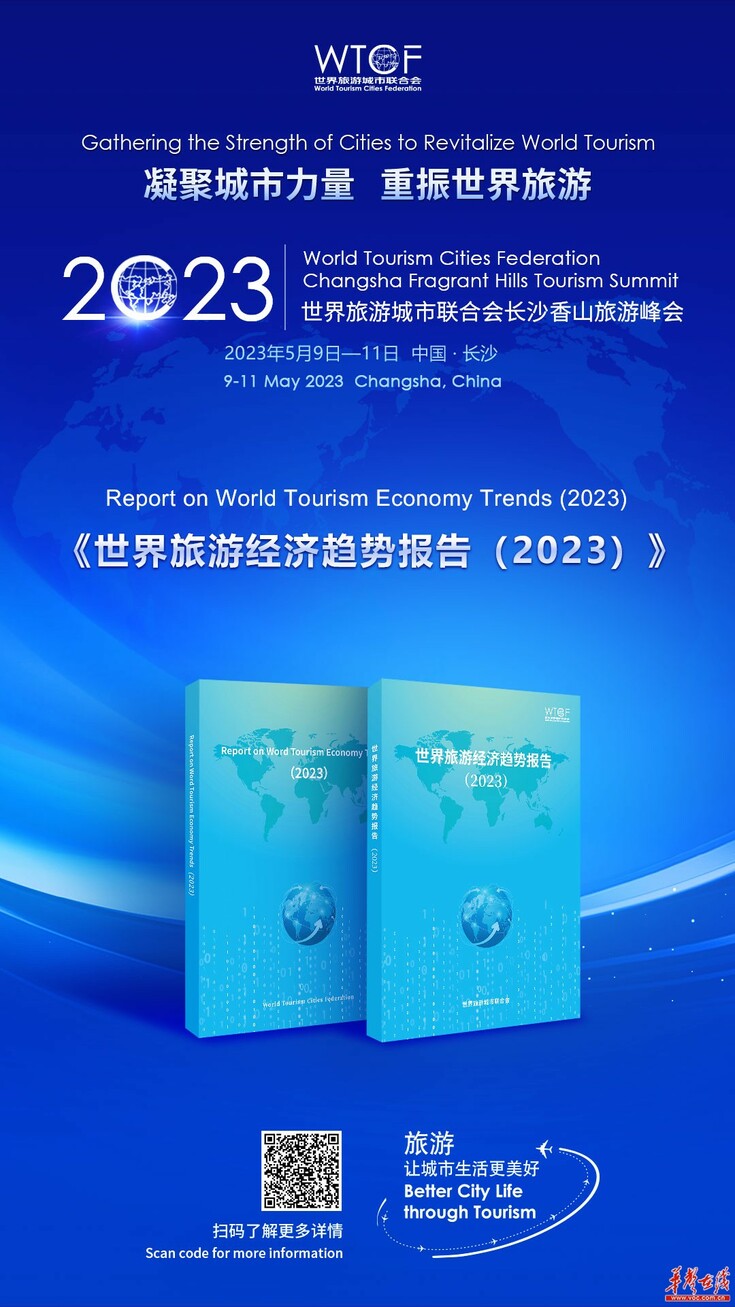 【华声在线】世界旅游城市联合会重要研究成果《世界旅游经济趋势报告(2023)》即将发布