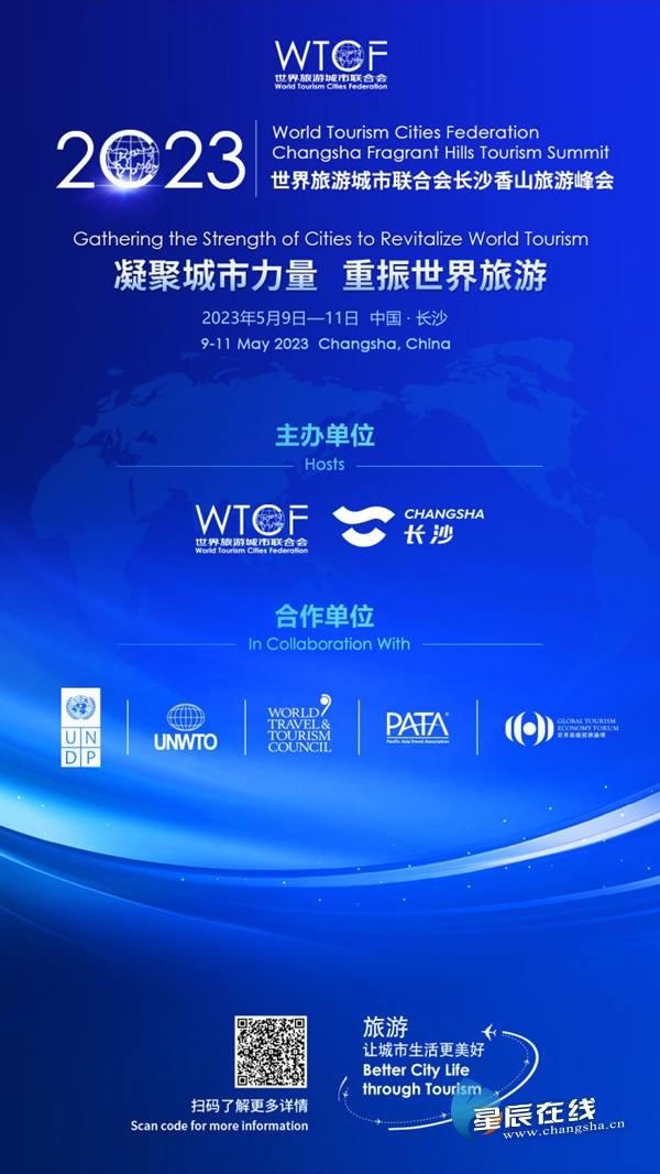 【星辰在线】看点盘点！2023世界旅游城市联合会长沙香山旅游峰会今起举行