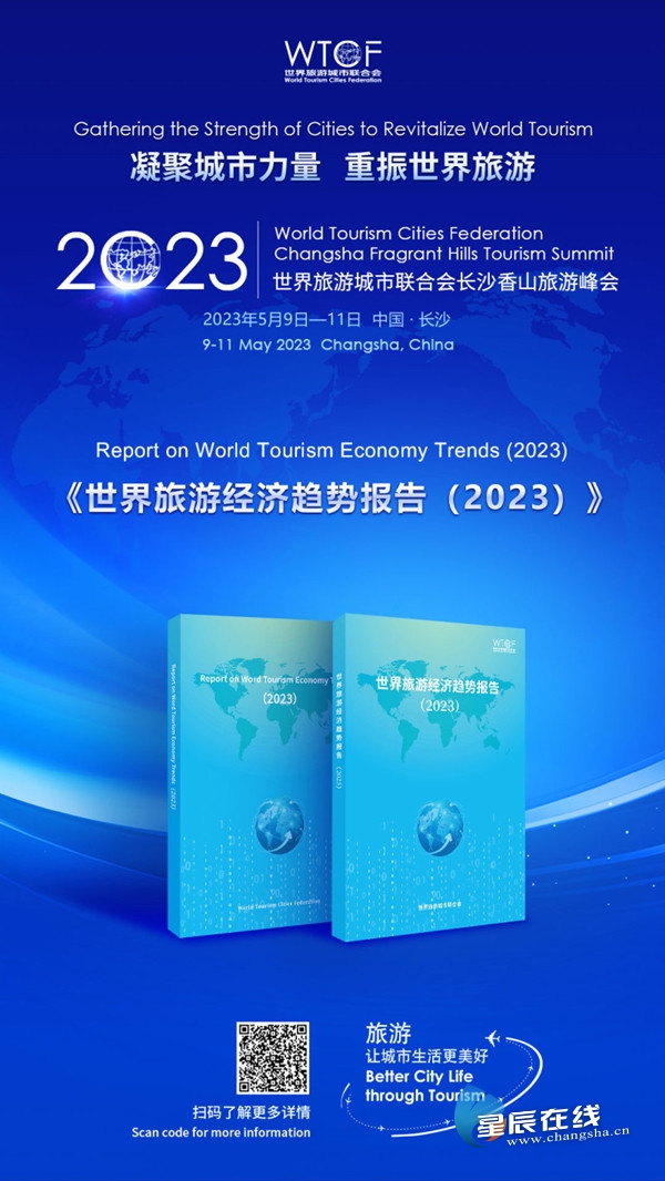 【星辰在线】世界旅游城市联合会重要研究成果《世界旅游经济趋势报告(2023)》即将发布