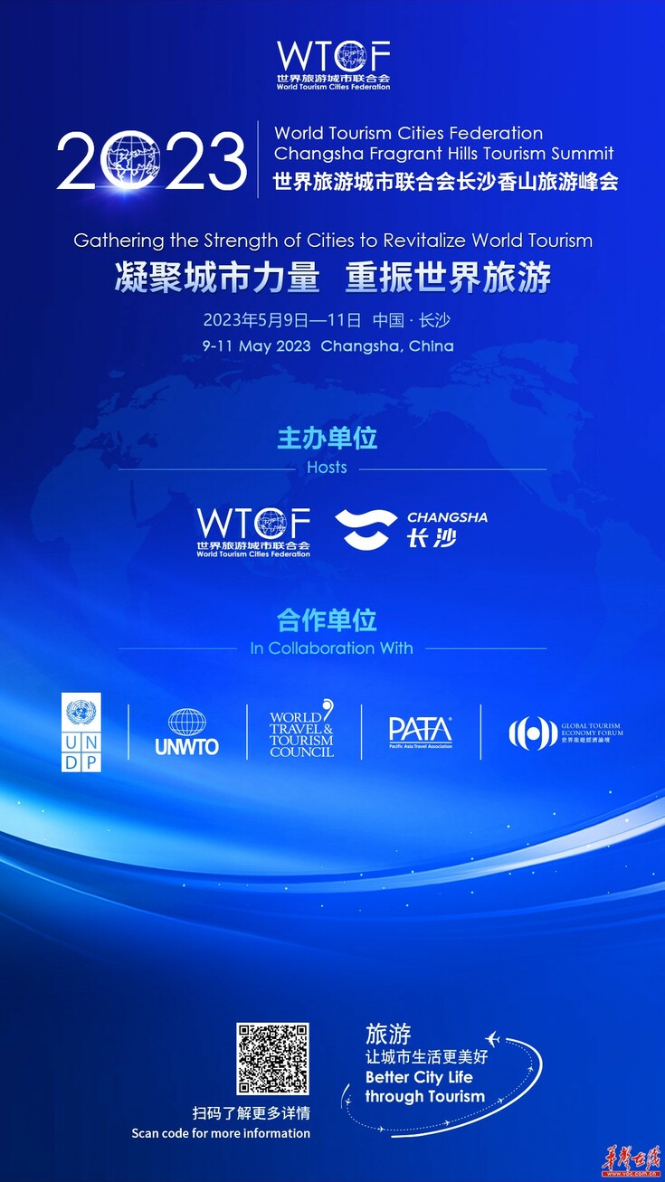 【华声在线】这些亮点不容错过!2023世界旅游城市联合会长沙香山旅游峰会今起举行