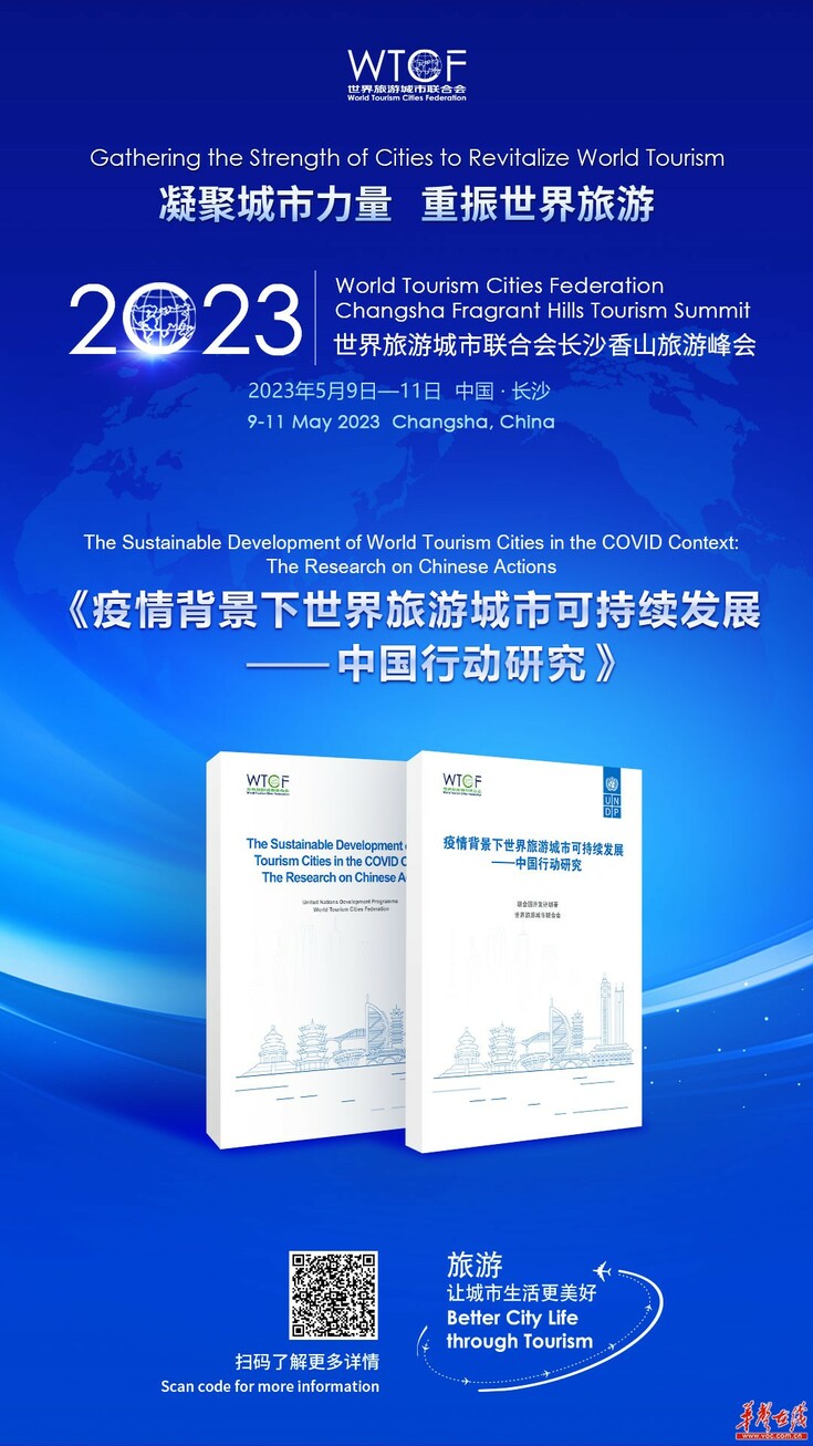 【华声在线】《疫情背景下世界旅游城市可持续发展——中国行动研究》即将发布