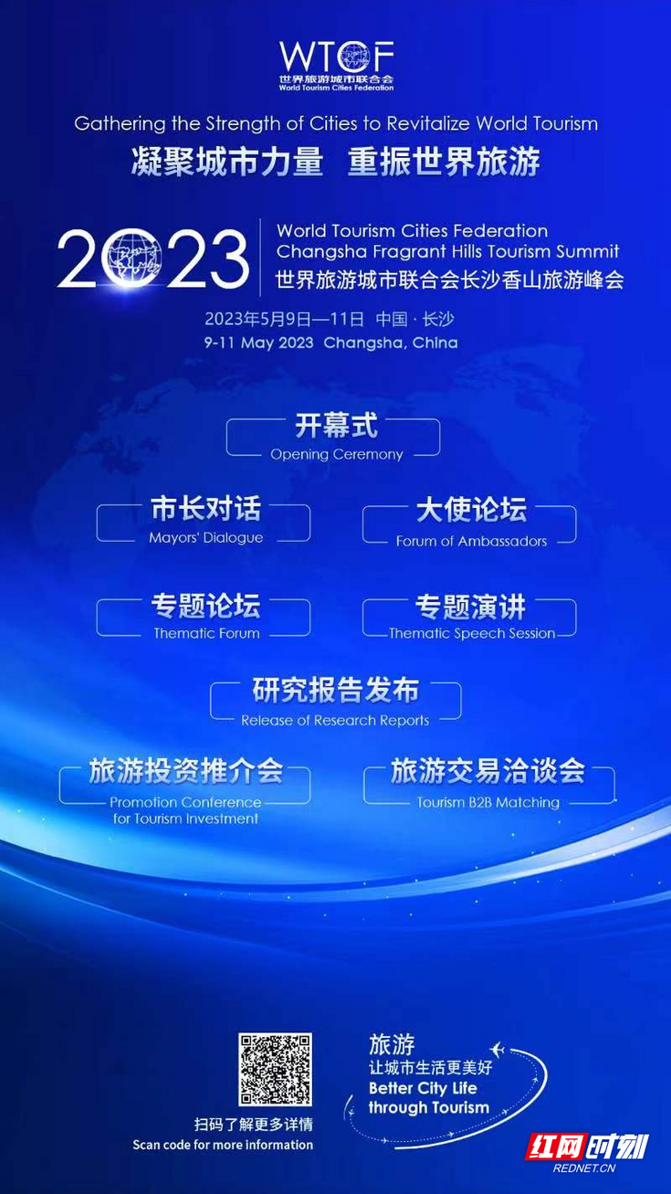 【红网】凝聚城市力量 重振世界旅游 【红网】凝聚城市力量 重振世界旅游