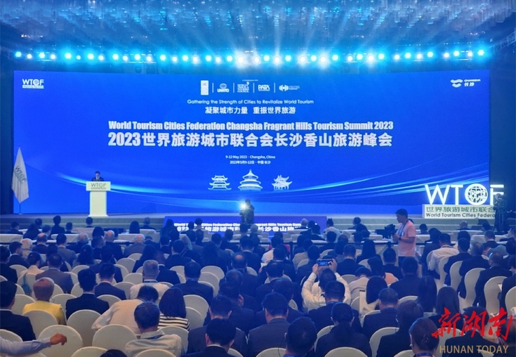 【湖南日报】2023世界旅游城市联合会长沙香山旅游峰会开幕