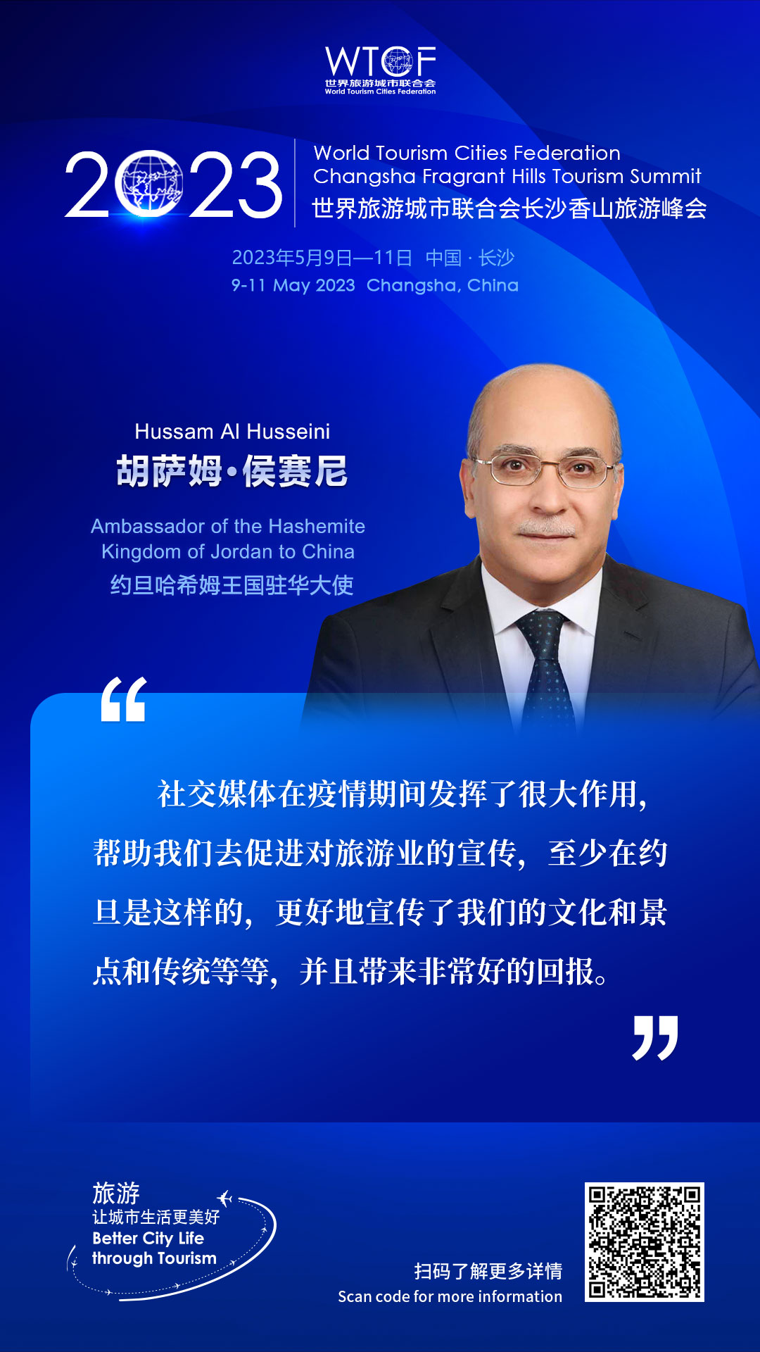 2023世界旅游城市联合会长沙香山旅游峰会：嘉宾论旅游_fororder_金句海报-胡萨姆