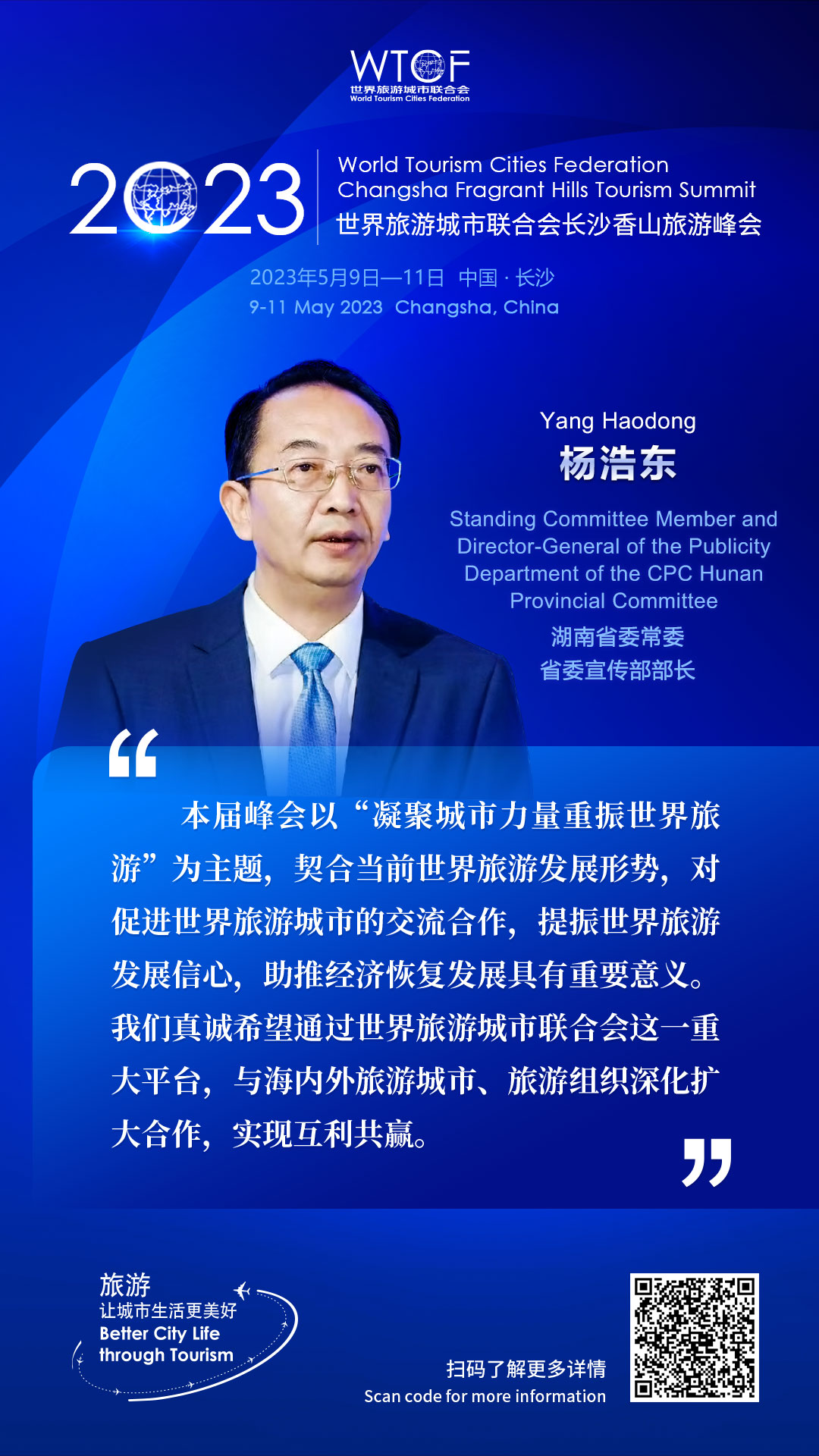 2023世界旅游城市联合会长沙香山旅游峰会：嘉宾论旅游_fororder_金句海报-杨浩东