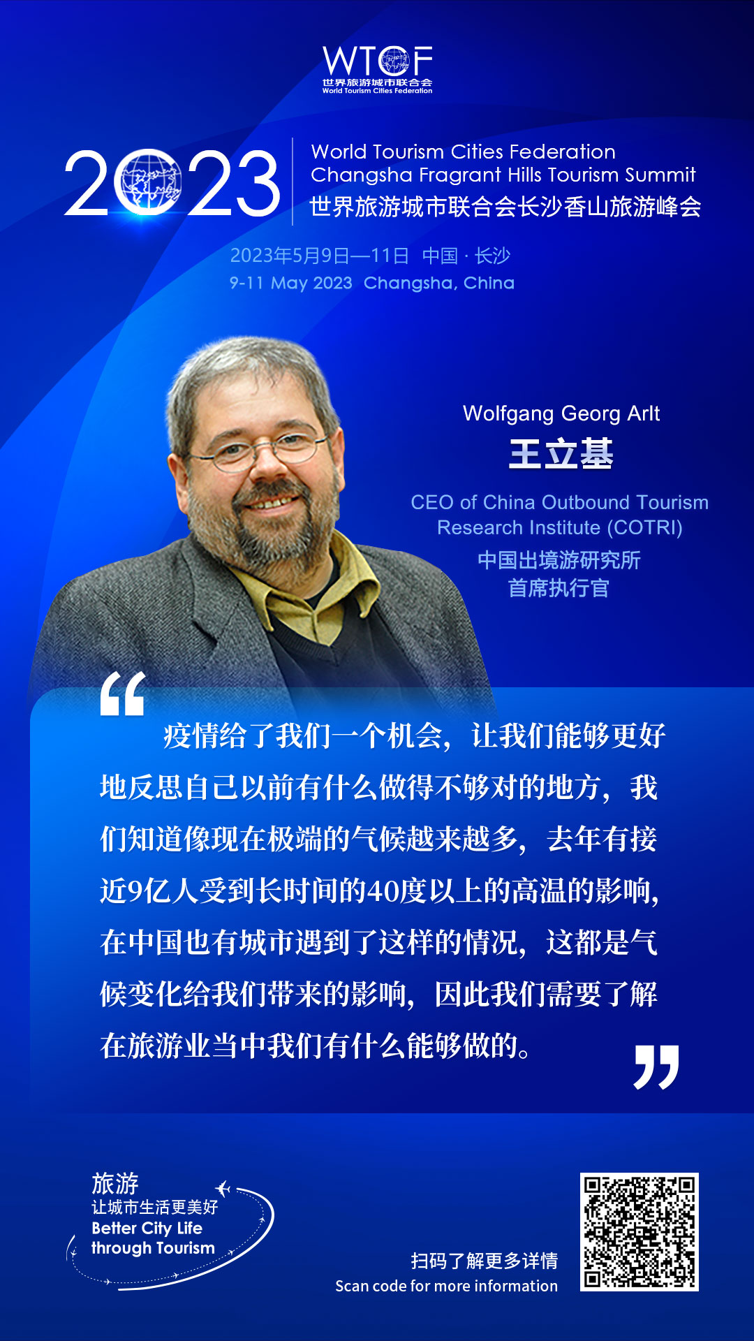 2023世界旅游城市联合会长沙香山旅游峰会：嘉宾论旅游_fororder_金句海报-王立基