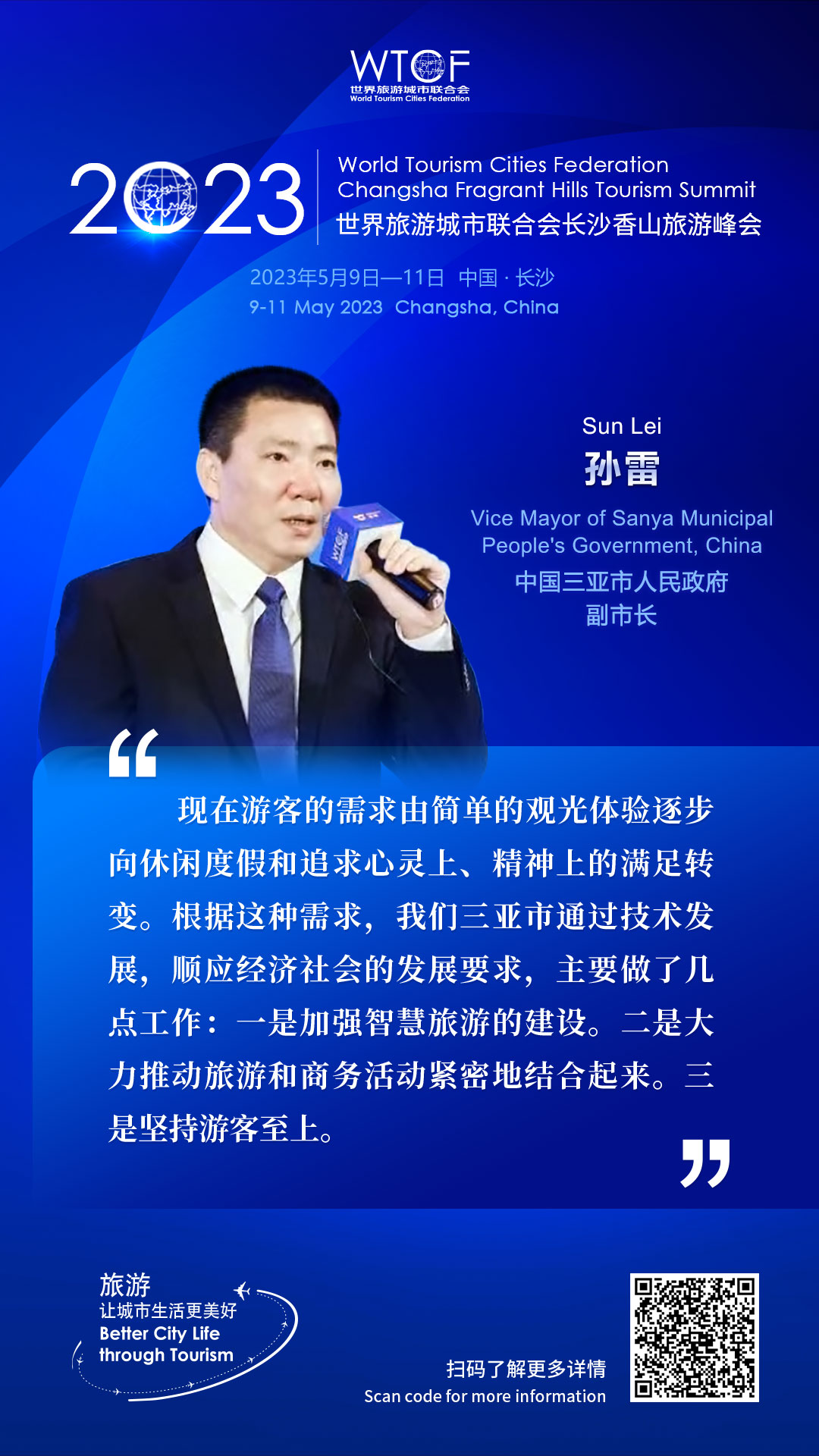 2023世界旅游城市联合会长沙香山旅游峰会：嘉宾论旅游_fororder_金句海报-孙雷