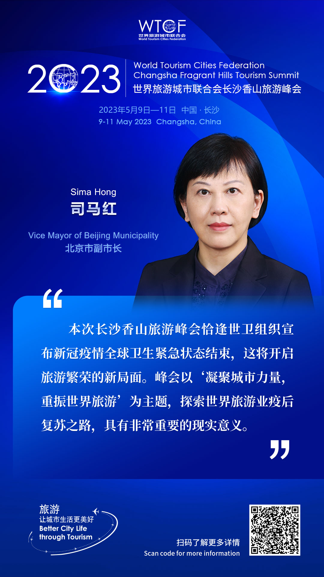 2023世界旅游城市联合会长沙香山旅游峰会：嘉宾论旅游_fororder_金句海报-司马红