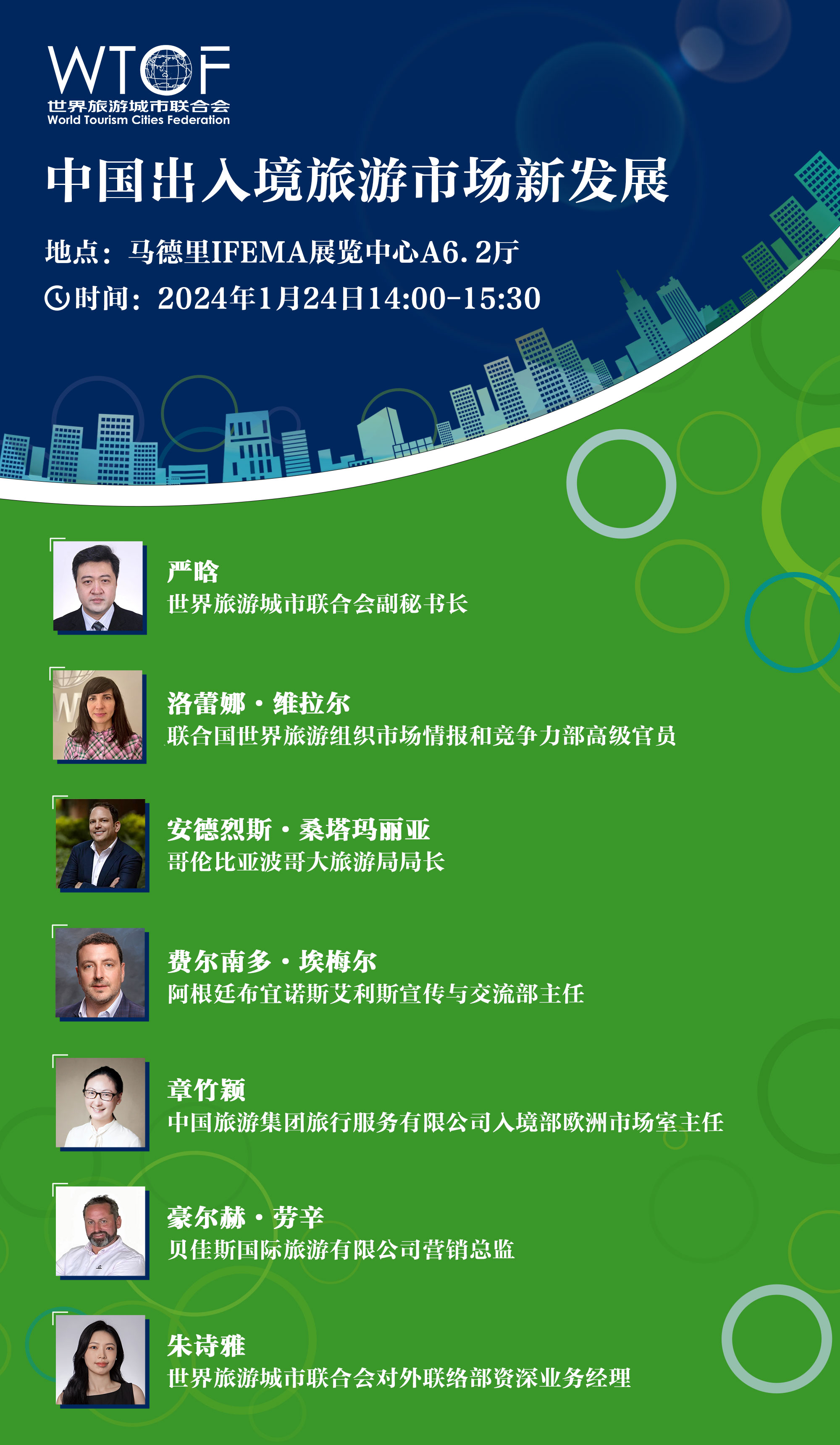 世界旅游城市联合会将参加西班牙国际旅游交易会  举办“中国出入境旅游市场新发展”主题论坛_fororder_西班牙国际旅游交易会嘉宾海报-中文(4)