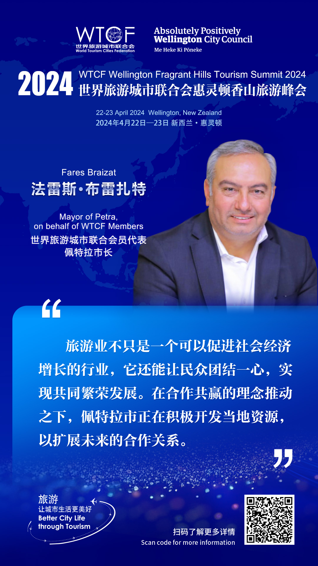 2024世界旅游城市联合会惠灵顿香山旅游峰会：嘉宾观点云集_fororder_WTCF惠灵顿香山峰会-金句海报-法雷斯·布雷扎特