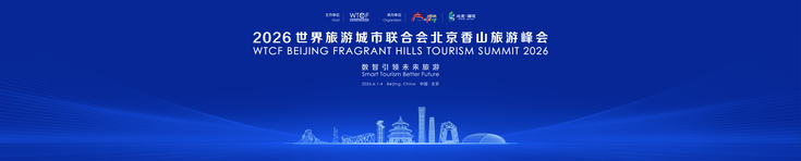 数智时代全球旅游如何应变？ ——2026香山旅游峰会开幕在即，50余国代表共寻答案_fororder_WechatIMG45