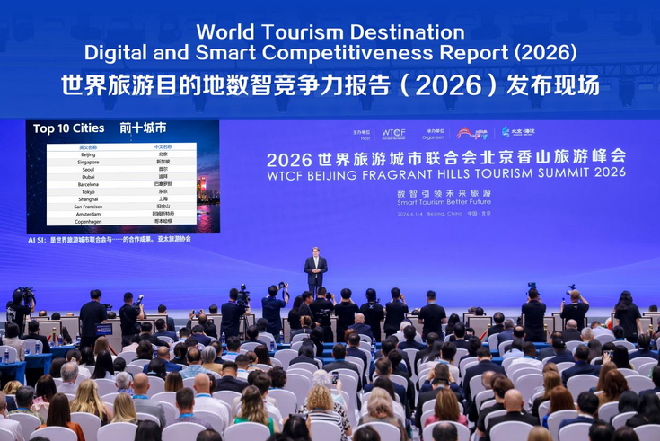 数智引领未来旅游 北京领跑全球文旅数字化发展 《2026世界旅游目的地数智竞争力报告》成功发布_fororder_图片4