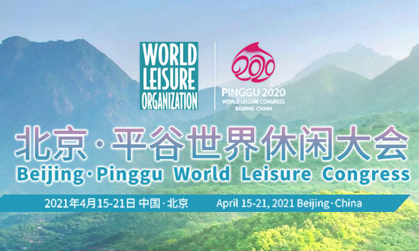 北京·平谷世界休闲大会开幕在即 世界旅游城市联合会与世界休闲组织共同作为支持单位出席大会