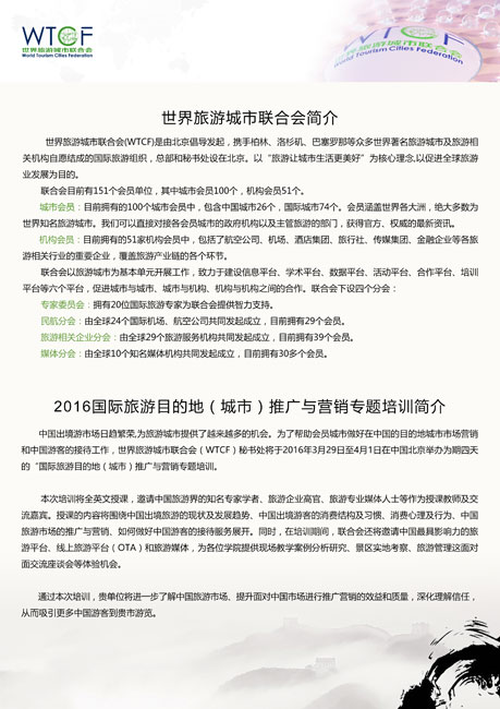 2016国际旅游目的地城市推广与营销专题培训