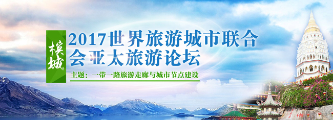 UNWTO目的地和质量管理部项目主任埃森坎·特兹巴索鲁将出席2017WTCF亚太旅游论坛