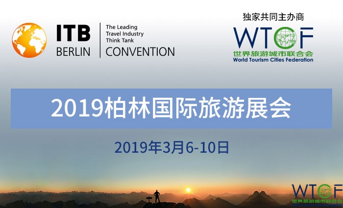 相遇柏林展会——联合会将独家共同主办柏林国际旅游展展会会议