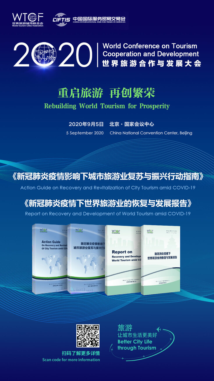 世界旅游城市联合会参展2020服贸会 主办世界旅游合作与发展大会