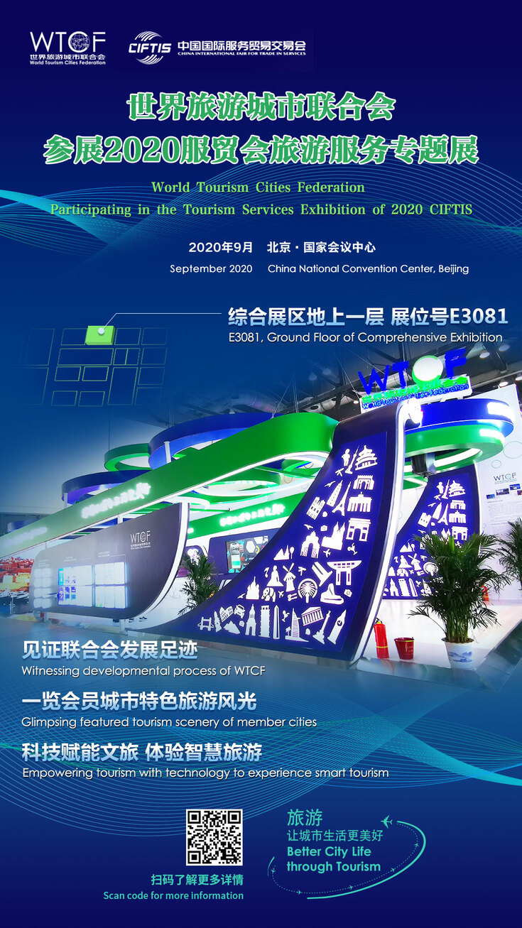 世界旅游城市联合会参展2020服贸会 主办世界旅游合作与发展大会