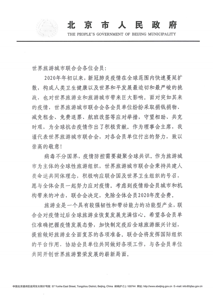 世界旅游城市联合会理事会主席陈吉宁致全体会员的一封信