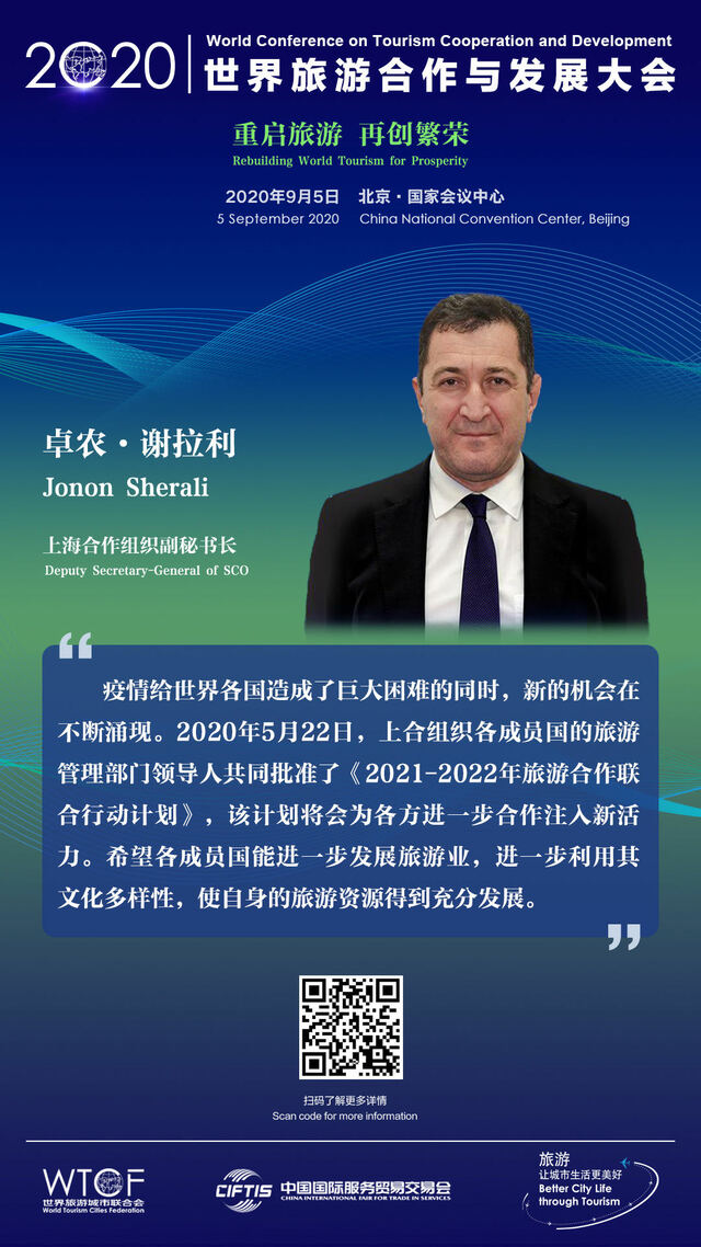 世界旅游合作与发展大会：大咖有话说