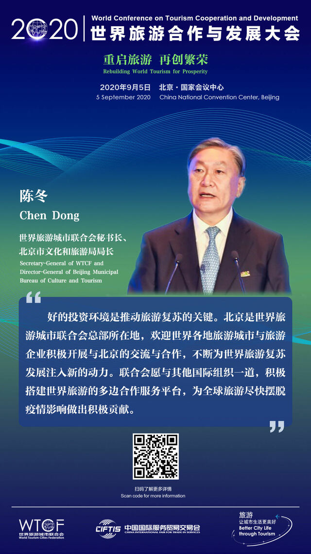 世界旅游合作与发展大会：大咖有话说
