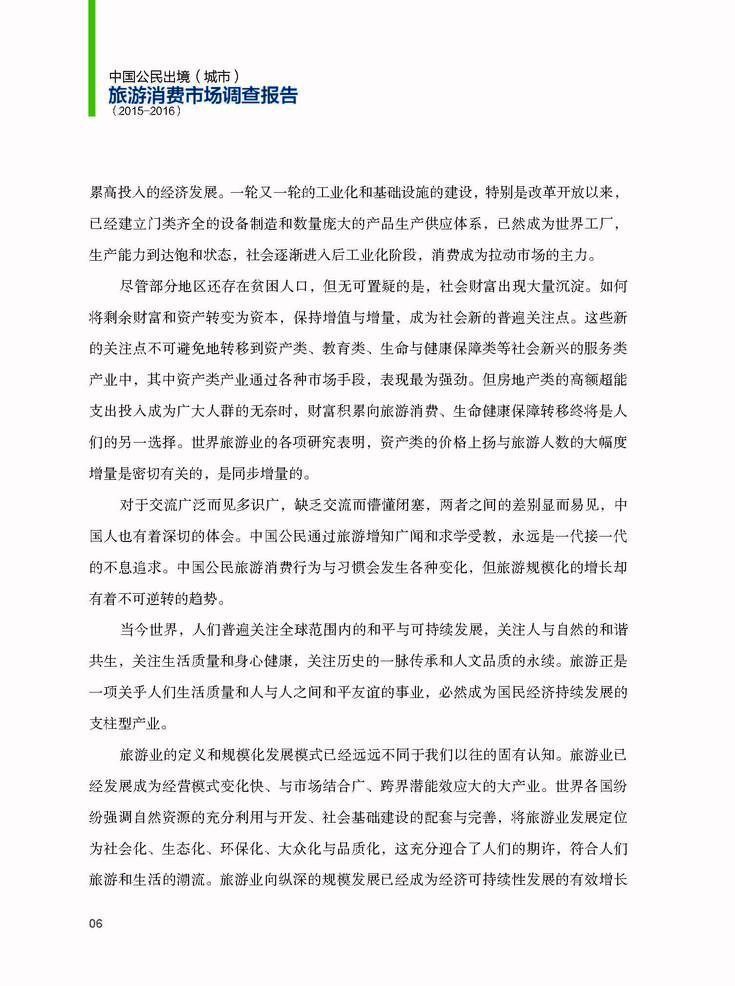 中国公民出境（城市）旅游消费市场调查报告（2015-2016）