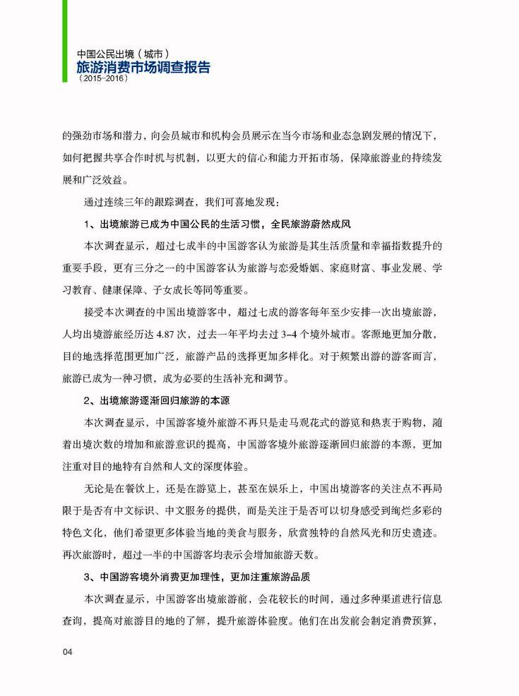 中国公民出境（城市）旅游消费市场调查报告（2015-2016）