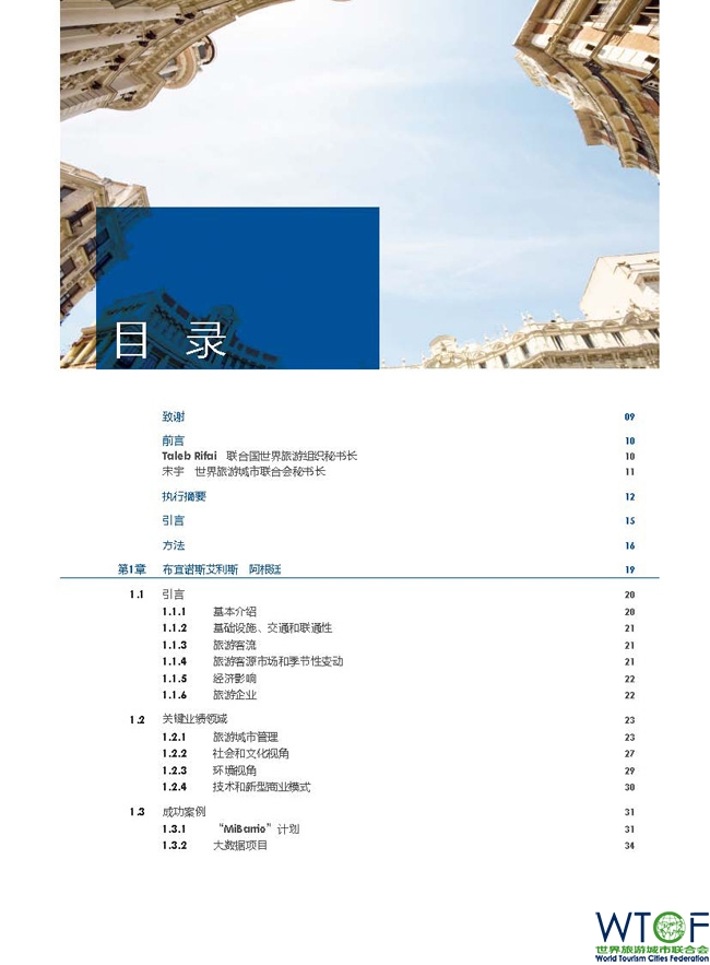 《联合国世界旅游组织—世界旅游城市联合会 城市旅游绩效研究》