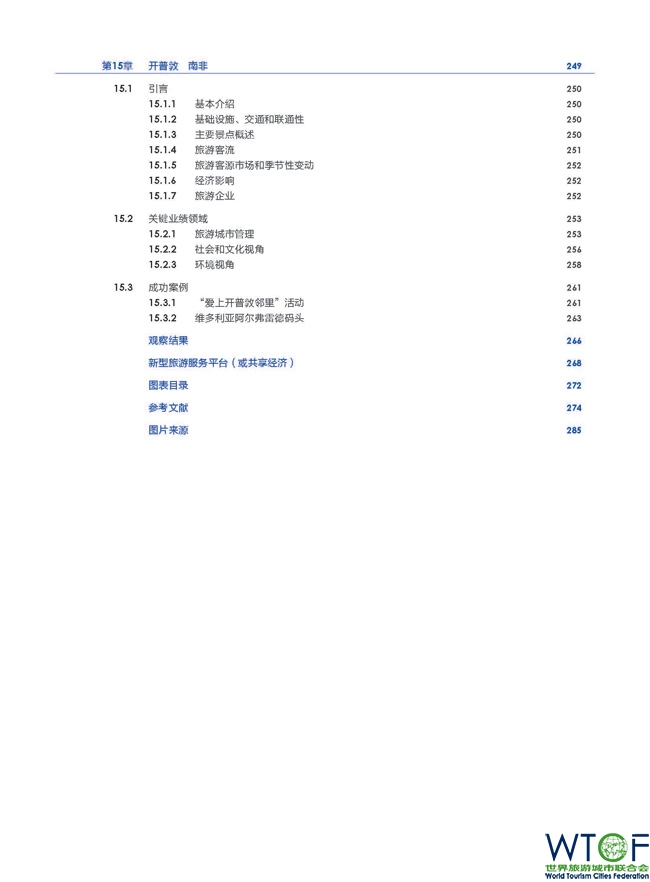 《联合国世界旅游组织—世界旅游城市联合会 城市旅游绩效研究》
