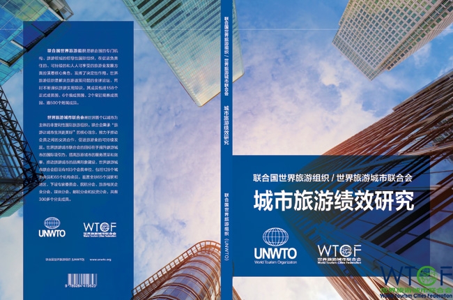 《联合国世界旅游组织—世界旅游城市联合会 城市旅游绩效研究》