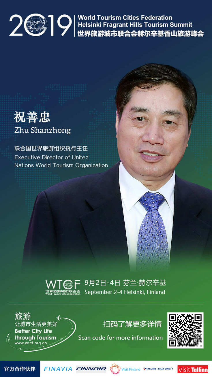 2019世界旅游城市联合会赫尔辛基香山旅游峰会系列预热海报大赏