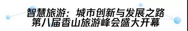 腾讯文旅亮相2019世界旅游城市联合会赫尔辛基香山旅游峰会 助力全球智慧旅游发展