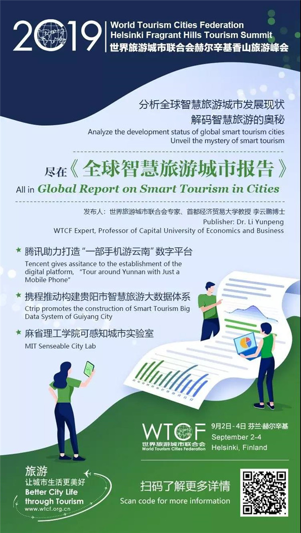 腾讯文旅亮相2019世界旅游城市联合会赫尔辛基香山旅游峰会 助力全球智慧旅游发展