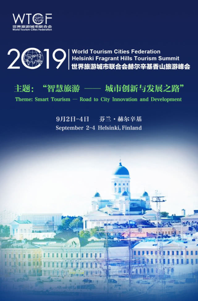 世界旅游城市联合会香山旅游峰会9月在赫尔辛基召开 世界旅游城市联合会香山旅游峰会9月在赫尔辛基召开