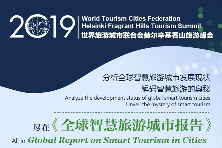 《全球智慧旅游城市报告》即将发布,六大城市分享经验 《全球智慧旅游城市报告》即将发布,六大城市分享经验