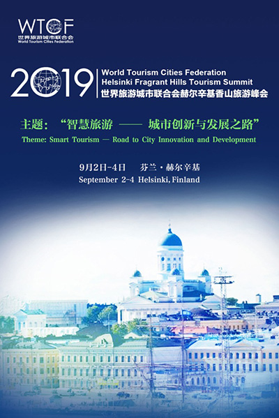 世界旅游城市联合会香山旅游峰会9月在赫尔辛基召开 世界旅游城市联合会香山旅游峰会9月在赫尔辛基召开
