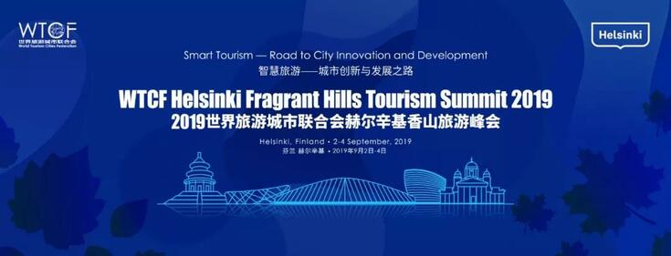 世界旅游城市联合会香山旅游峰会9月在赫尔辛基召开 世界旅游城市联合会香山旅游峰会9月在赫尔辛基召开
