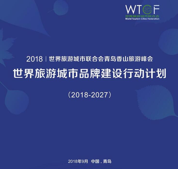 世界旅游城市品牌建设行动计划 (2018-2027) 世界旅游城市品牌建设行动计划 (2018-2027)