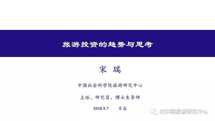 社科院旅游研究中心:旅游投资的趋势与思考 社科院旅游研究中心:旅游投资的趋势与思考