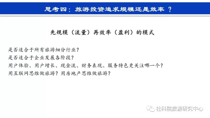 社科院旅游研究中心:旅游投资的趋势与思考 社科院旅游研究中心:旅游投资的趋势与思考
