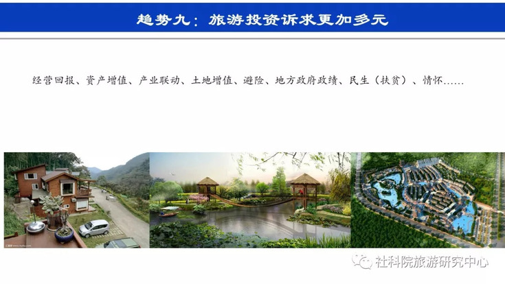 社科院旅游研究中心:旅游投资的趋势与思考 社科院旅游研究中心:旅游投资的趋势与思考