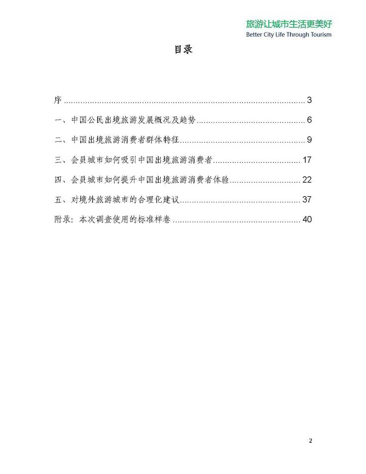 中国公民出境（城市）旅游消费市场调查报告