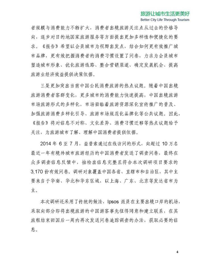 中国公民出境（城市）旅游消费市场调查报告